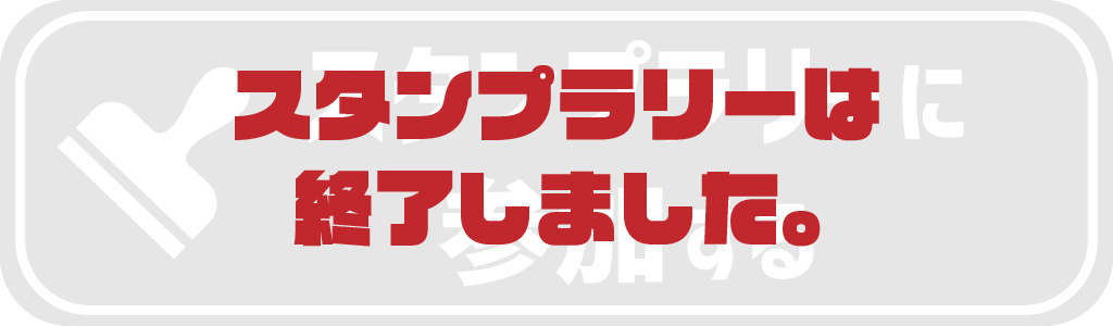 スタンプラリーへのリンク