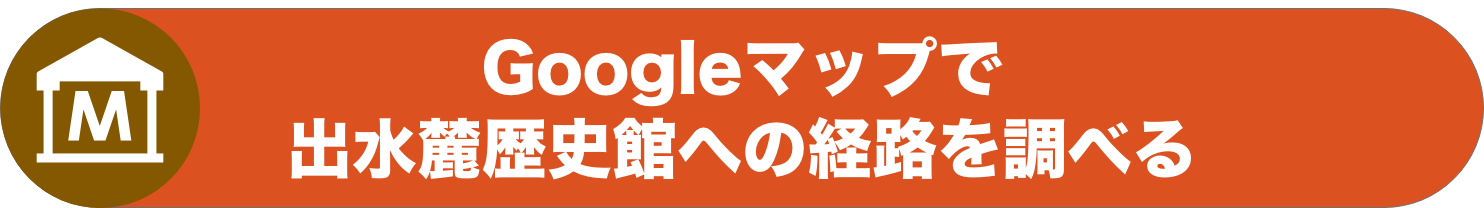 Googleマップ 出水麓歴史館への経路リンク