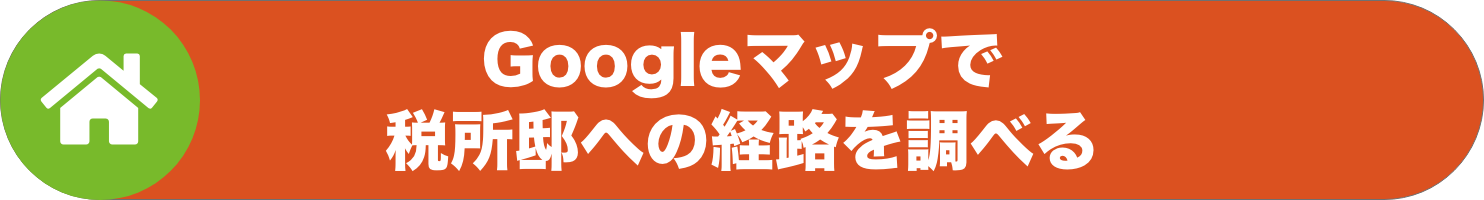 Googleマップ 税所邸への経路リンク