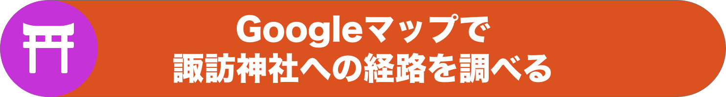 Googleマップ 諏訪神社への経路リンク