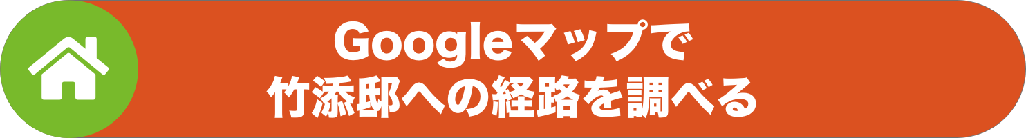 Googleマップ 竹添邸への経路リンク