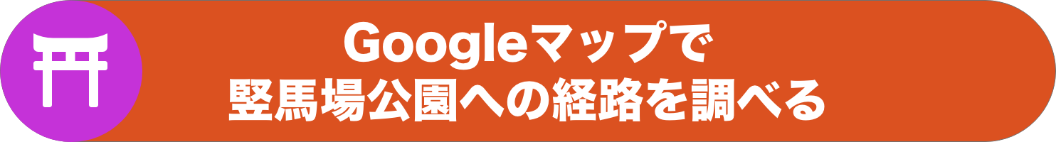 Googleマップ 竪馬場公園への経路リンク