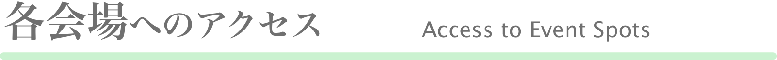 各会場へのアクセス 見出し