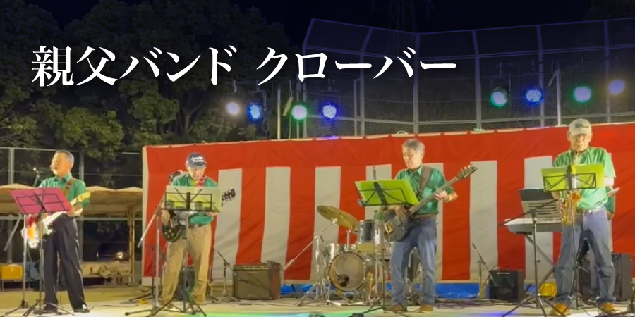 親父バンド クローバー