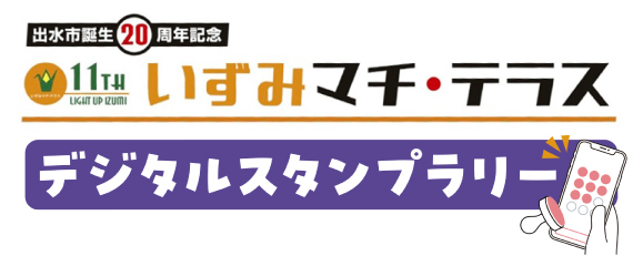 スタンプラリー